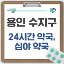 수지약국 | 용인시 수지구 24시간 약국, 심야 약국, 주말 약국 찾는 방법