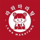 라와마라탕 - 남양주시 다산중앙로20번길 10-77 | 라와마라탕