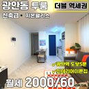 지온 - 천안시 서북구 성정중7길 10 | 광안동 역세권 투룸 월세, 이쁜 인테리와 풀옵션을 모두 갖춘 '지온팰리스'임장 후기