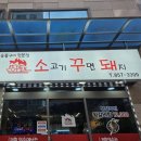 소고기꾸면돼지 이미지