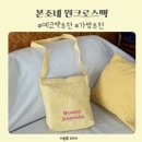 에코맘 협동조합 | 봄 데일리가방 추천 본조네 원 크로스백 에코백 레몬옐로우 후기