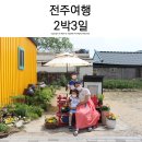 CU아중현대점 | 전주 가볼만한곳 국내 2박3일 여행 숙박 먹거리 (라한호텔/팔복예술공장/전주수목원)