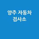 주식회사 서연큐모터스 | 양주 자동차 검사소: 전화번호, 위치, 주소, 예약 총정리!