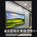 골프존파크동래안락스크린점 네이버블로그