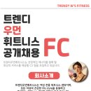 [강동구] 여성전용휘트니스 센터관리/회원관리 fc구인합니다 이미지