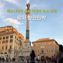 로마 한인민박 테르미니역 가성비 숙소 추천 찍고민박 봉구네민박 3호점