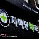 지혜당약국 이미지
