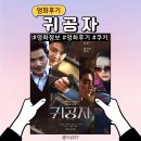 [영화후기] 귀공자 (쿠키 O)