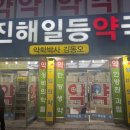 진해일등약국 이미지