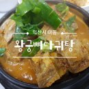 왕궁뼈다귀탕 네이버블로그