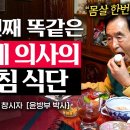 81세 윤방부 박사가 25년동안 매일 똑같은 아침을 먹는 이유 (윤방부 박사) | 지식인 다큐 이미지