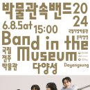 박물관 속 밴드 이미지