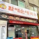 수진 순대국 이미지