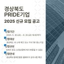 「2025년 경북PRIDE기업 신규기업 모집」안내
