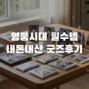 영웅시대 - 남구 | 임영웅 굿즈 내돈내산 후기! 영웅시대 필수템 추천 리스트