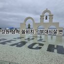 VIP 당구장 | 강원 쏠비치 삼척 부대시설편 편의점 오락실 산책로 해수욕장