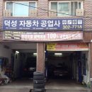 덕성카센타 이미지