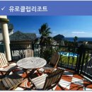 유로클럽리조트 이미지