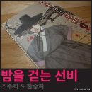 드디어! &#34;밤을 걷는 선비&#34; - 조주희 &amp; 한승희 리뷰.
