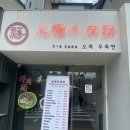 시청 맛집 # 중국본토맛 그대로의 진한국물 우육면과 꿔바로우 감자채무침 맛집 오복우육면! 내돈내산