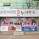 용현비타민약국 이미지