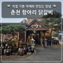 강원막국수닭갈비본점 이미지