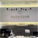 미소를찾는치과의원 이미지