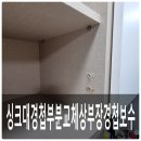 싱크대경첩부분교체 상부장 경첩 보수