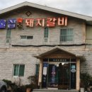 기장돼지숯불갈비 이미지