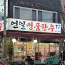 명품식육점 | 연산동 맛집 연일명품한우, 정육점 가격에 1++한우 즐기기!