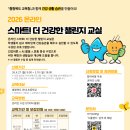 온라인혼합형 수업참여자ZOOM활용사전교육5회차 | 📢 2026 온라인 「스마트! 더 건강한 챌린지 교실」 모집 안내