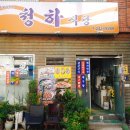 청하한식