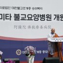 아미타불교요양병원 이미지