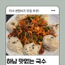 다시국수 | 하남 맛없는국수 재방문 후기｜저녁 회식으로 다시 방문