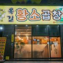 옥길황소곱창 이미지