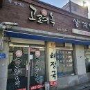 군산 고려옥 솔직후기 :: 군산 월명동의 맛있는 향연, 삼계탕 전문점 고려옥의 매력 ::