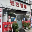 찐찐짬뽕 - 서구 풍금로27번길 4-17 | 찐찐짬뽕