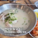 진주닭칼국수 | 진주 칼국수 맛집 언양닭칼국 아이와 다녀온 후기