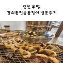 강쇠풍천숯불장어 이미지