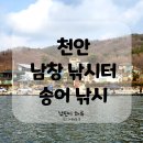 남창낚시터 | 도시어부 촬영지 충남 천안 남창낚시터 겨울 송어 낚시 방갈로 이용 후기