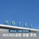 DEAR SOL | 마드리드 공항 호텔 추천 셔틀·5성급·뷰 맛집 숙소 스페인여행