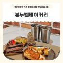 용인 베이커리 카페 본누벨베이커리 추천 메뉴