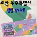 별별 여행 스케쳐스전 | [괴산]상상력 자극 최대치, 괴산 우주특별시 별별탐사대