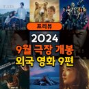 (주)퍼니이브 | 2024년 9월 극장 개봉 예정작 외국 영화 9편