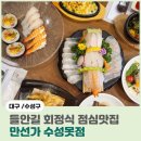 [대구/수성구] 들안길 회정식 점심 맛집 만선가