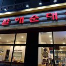 전통맛집할매순대국불당점