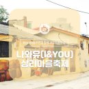 상1리 마을회관 | 나와유(I&amp;YOU) 상리마을축제, "상리는 살아있다!"