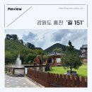 151 | 강원도 홍천 길 151 내돈내산 카페 솔직후기