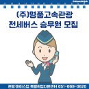 명품고속관광(주)