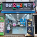 동남온누리약국 이미지